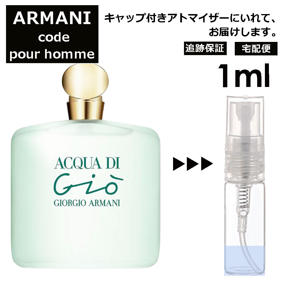 アルマーニ GIORGIO ARMANI アルマーニ アクアディジオ 1ml 香水 人気 レディース メンズ 香水 人気 レディース メンズ サンプル ミニ ミニボトル お試し ミニ香水 アトマイザー 小分け 香り 少量 量り売り 旅行用 携帯用 持ち歩き 【宅配便 追跡保証有】