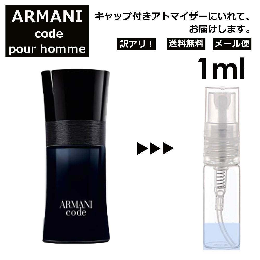 アルマーニ アウトレット アルマーニ コード プールオム EDT 1ml 香水 人気 レディース メンズ サンプル ミニ ミニボトル お試し ミニ香水 アトマイザー 小分け 香り 少量 量り売り 旅行用 携帯用 持ち歩き 【メール便 追跡無し】