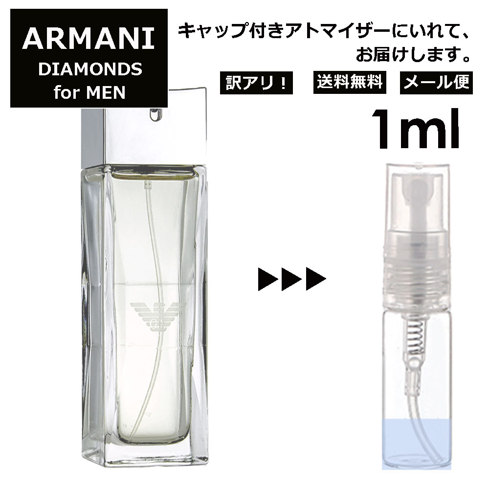 アウトレット アルマーニ エンポリオ ダイヤモンズ フォーメン EDT 1ml 香水 レディース メンズ アトマイザー サンプル ミニ ミニボトル お試し 旅行用 携帯用 持ち歩き 【メール便 追跡無し】