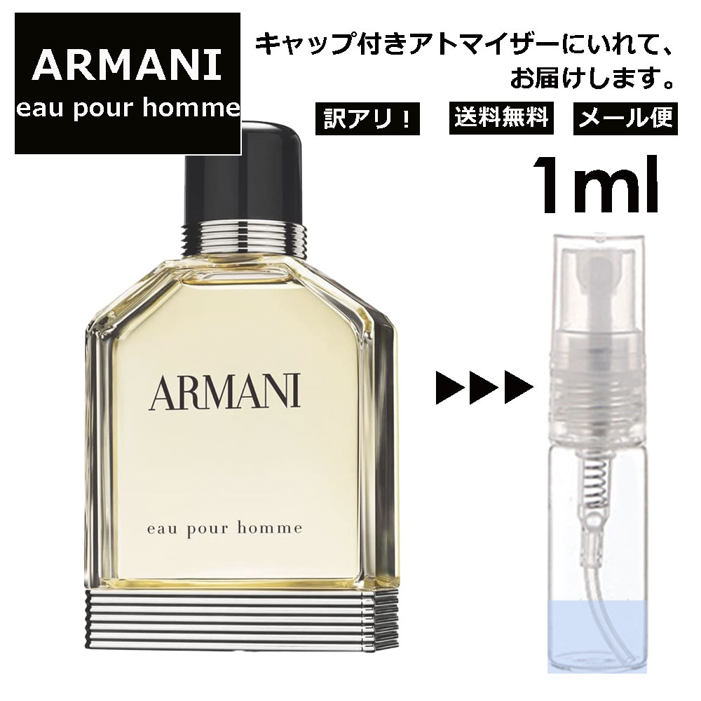 ジョルジオ アルマーニ アウトレット アルマーニ ジョルジオ アルマーニ プールオム EDT 1ml 香水 人気 レディース メンズ サンプル ミニ ミニボトル お試し ミニ香水 アトマイザー 小分け 香り 少量 量り売り 旅行用 携帯用 持ち歩き 【メール便 追跡無し】