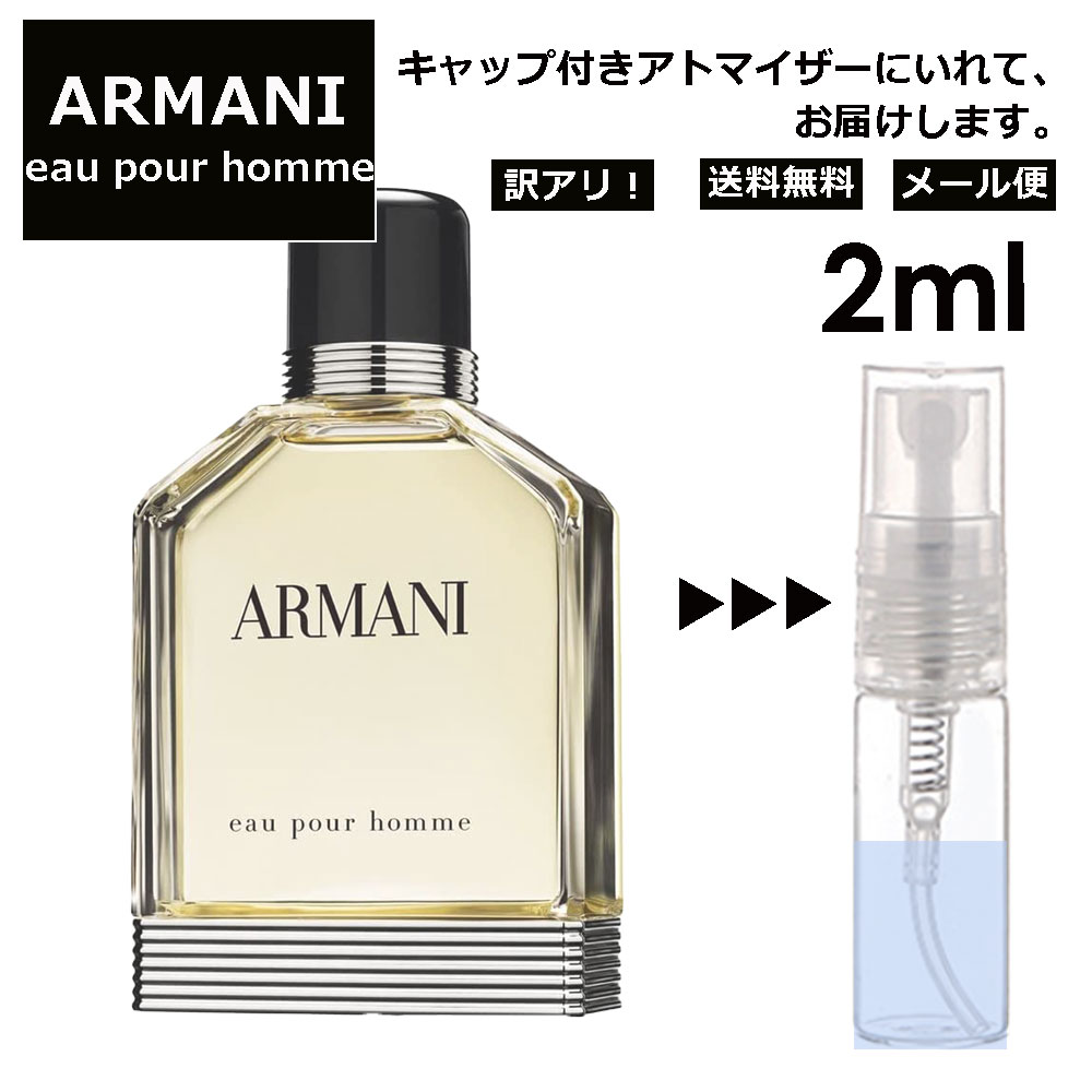 アルマーニ アウトレット アルマーニ ジョルジオ アルマーニ プールオム EDT 2ml 香水 人気 レディース メンズ サンプル ミニ お試し ミニ香水 アトマイザー 小分け 香り 少量 量り売り 持ち歩き 【メール便 追跡無し】