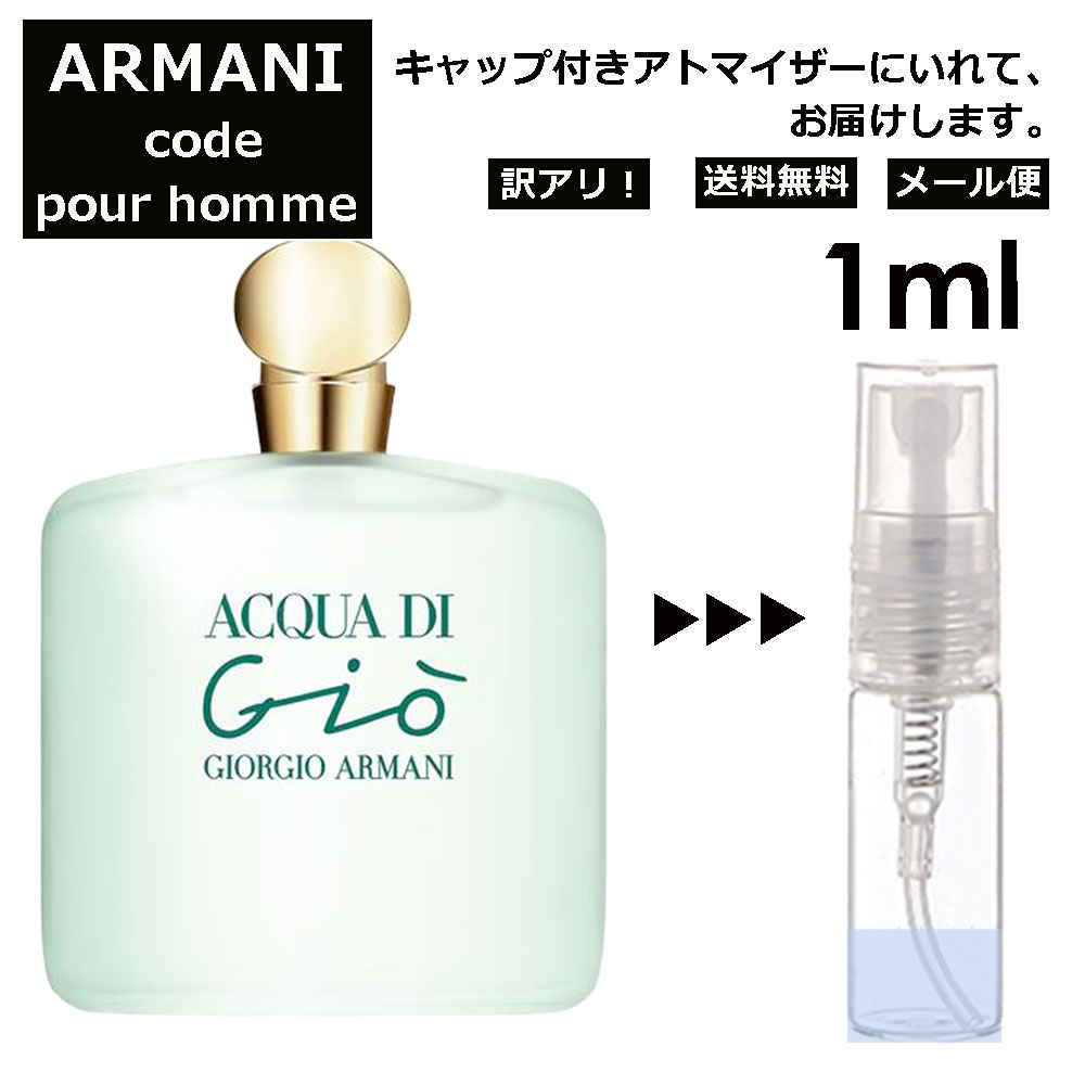 アルマーニ アウトレット GIORGIO ARMANI アルマーニ アクアディジオ 1ml 香水 人気 レディース メンズ 香水 サンプル ミニ ミニボトル お試し ミニ香水 アトマイザー 小分け 香り 少量 量り売り 旅行用 携帯用 持ち歩き 【メール便 追跡無し】