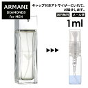 アルマーニ アルマーニ エンポリオ ダイヤモンズ フォーメン EDT 1ml 香水 人気 レディース メンズ サンプル ミニ ミニボトル お試し ミニ香水 アトマイザー 小分け 香り 少量 量り売り 旅行用 携帯用 持ち歩き 【メール便 追跡無し】