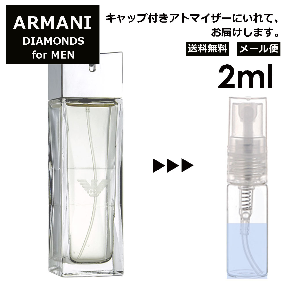 アルマーニ エンポリオ ダイヤモンズ フォーメン EDT 2ml 香水 人気 レディース メンズ サンプル ミニ お試し ミニ香水 アトマイザー 小分け 香り 少量 量り売り 【メール便 追跡無し】