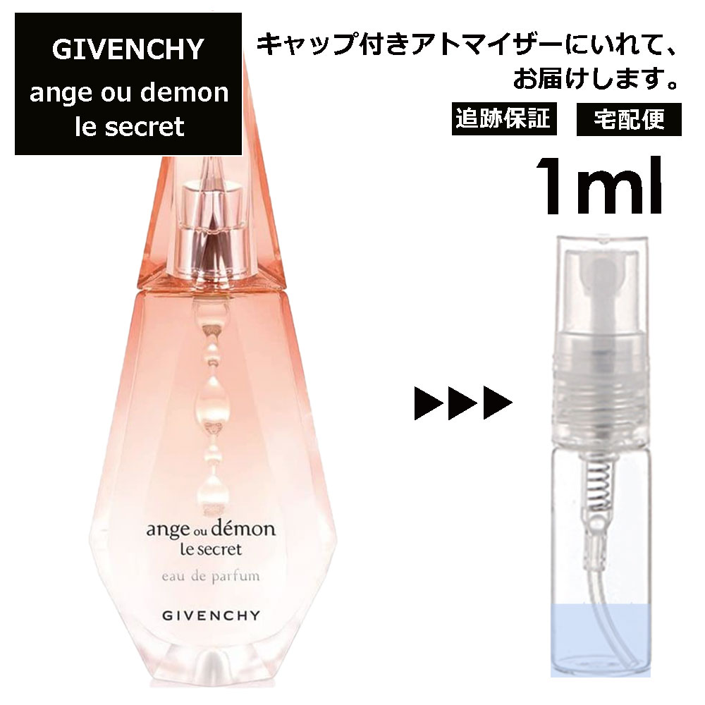 ジバンシー アンジュ デモン シークレット EDP 1ml 香水 人気 レディース メンズ サンプル ミニ ミニボトル お試し ミニ香水 アトマイザー 小分け 香り 少量 量り売り 旅行用 携帯用 持ち歩き 【宅配便 追跡保証有】