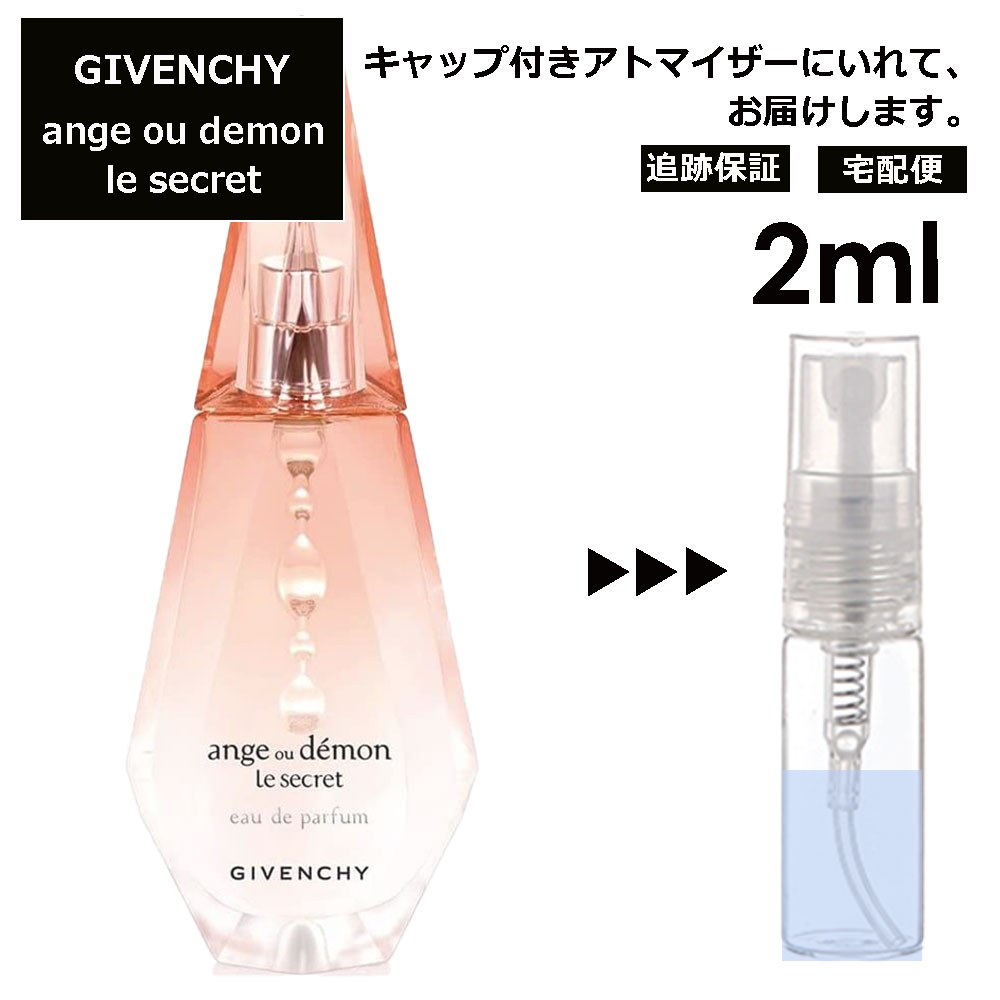 ジバンシー アンジュ デモン シークレット EDP 2ml 香水 人気 レディース メンズ サンプル ミニ お試し ミニ香水 アトマイザー 小分け 香り 少量 量り売り 【宅配便 追跡保証有】