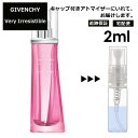 ジバンシー ヴェリィ イレジスティブル ジバンシイ EDT 2ml 香水 人気 レディース メンズ サンプル ミニ お試し ミニ香水 アトマイザー 小分け 香り 少量 量り売り 【宅配便 追跡保証有】