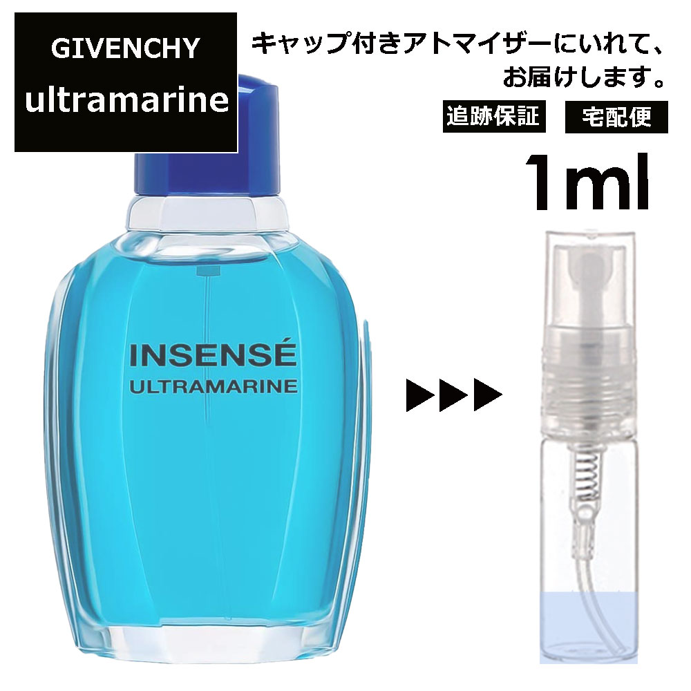 ジバンシー ウルトラマリン EDT 1ml 香水 人気 レディース メンズ サンプル ミニ ミニボトル お試し ミニ香水 アトマイザー 小分け 香り 少量 量り売り 旅行用 携帯用 持ち歩き 【宅配便 追跡保証有】