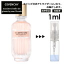 ジバンシー オードモワゼル フローラル EDT 1ml 香水 人気 レディース メンズ サンプル ミニ ミニボトル お試し ミニ香水 アトマイザー 小分け 香り 少量 量り売り 旅行用 携帯用 持ち歩き 【宅配便 追跡保証有】