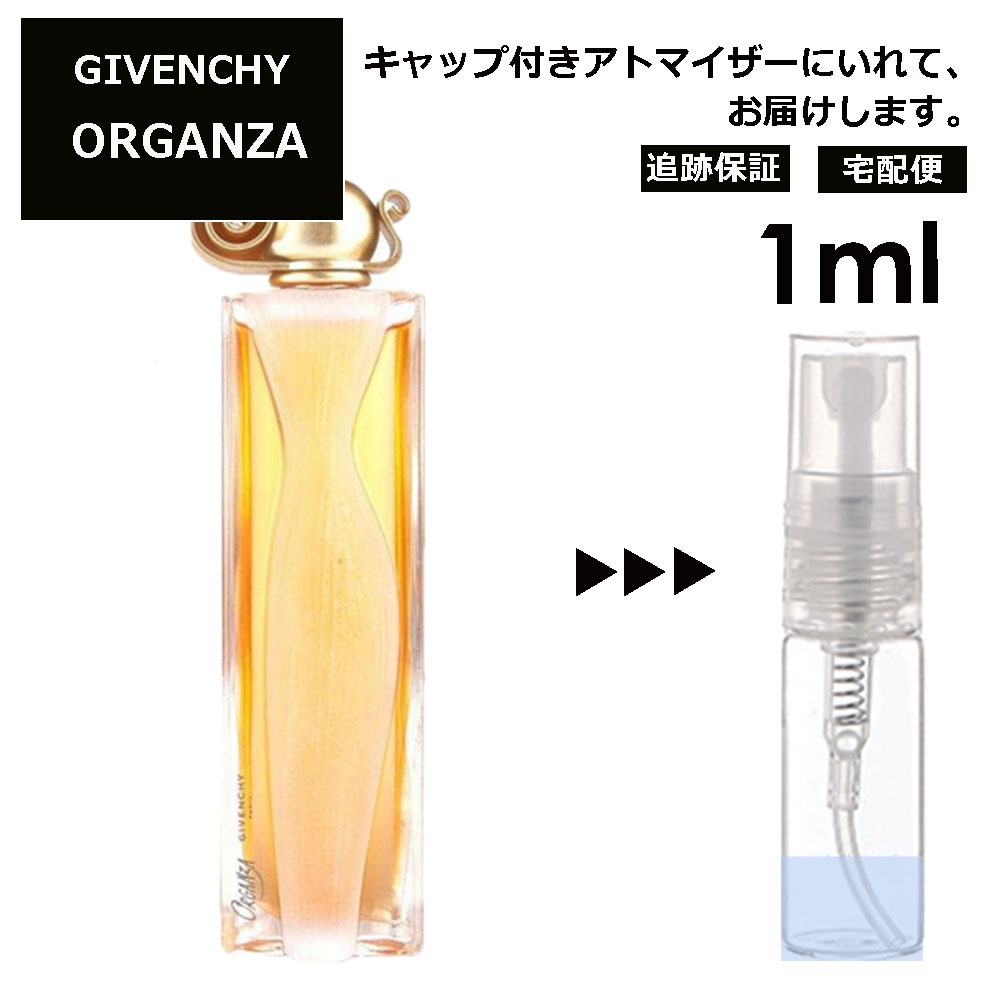 ジバンシー オルガンザ EDP 1ml 香水 人気 レディース メンズ サンプル ミニ ミニボトル お試し ミニ香水 アトマイザー 小分け 香り 少量 量り売り 旅行用 携帯用 持ち歩き 【宅配便 追跡保証有】