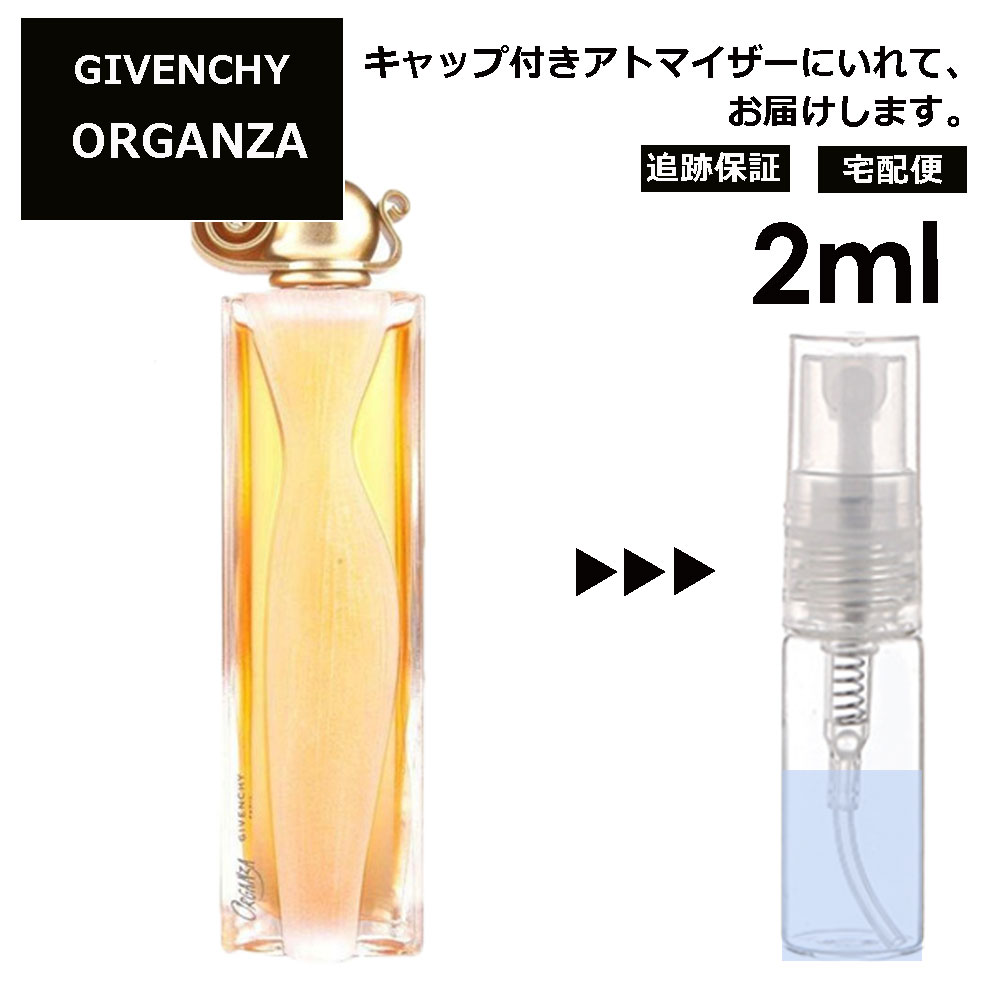 ジバンシー オルガンザ EDP 2ml 香水 人気 レディース メンズ サンプル ミニ お試し ミニ香水 アトマイザー 小分け 香り 少量 量り売り 【宅配便 追跡保証有】