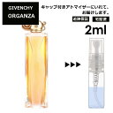 ジバンシー オルガンザ EDP 2ml 香水 人気 レディース メンズ サンプル ミニ お試し ミニ香水 アトマイザー 小分け 香り 少量 量り売り 【宅配便 追跡保証有】