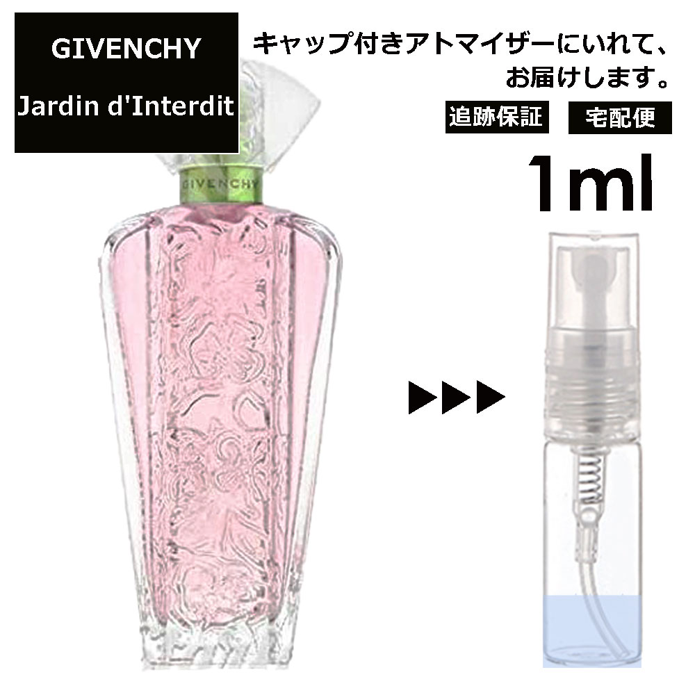 ジバンシー ジャルダン ダンテルディ EDT 1ml 香水 人気 レディース メンズ サンプル ミニ ミニボトル お試し ミニ香水 アトマイザー 小分け 香り 少量 量り売り 旅行用 携帯用 持ち歩き 【宅配便 追跡保証有】