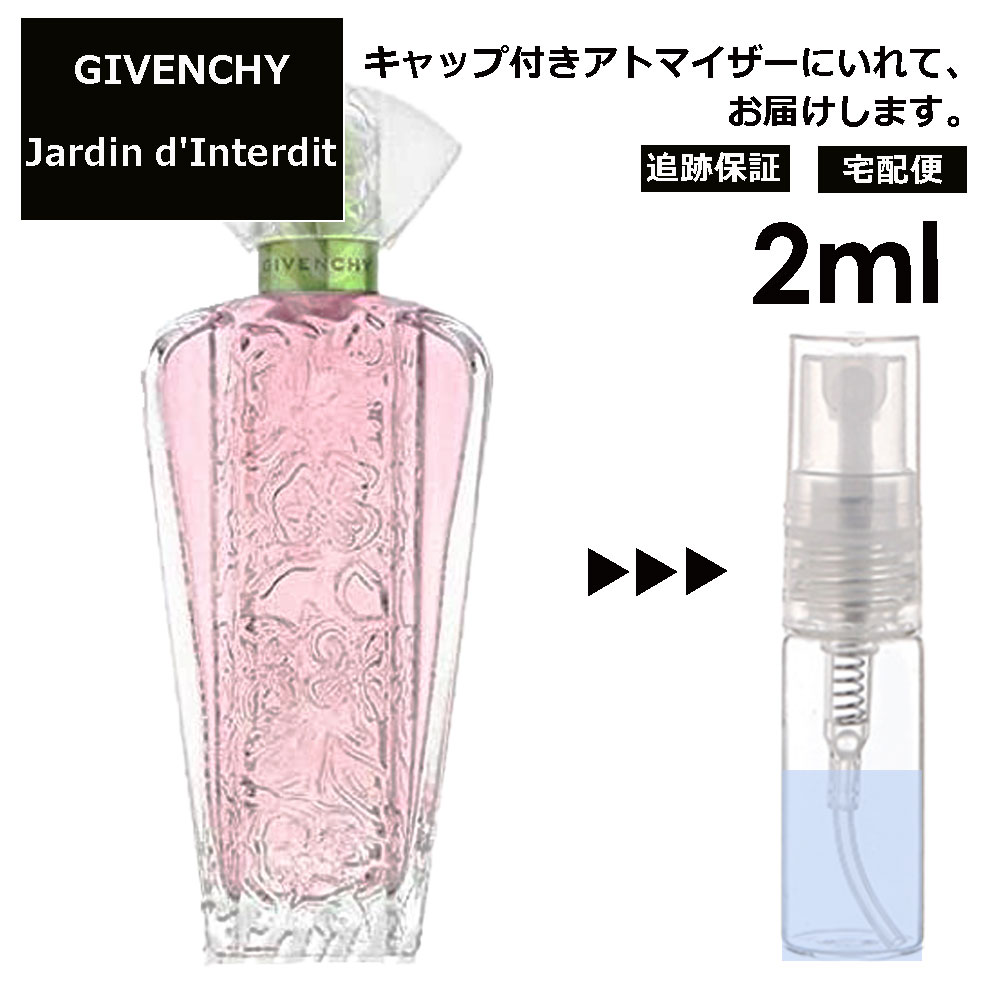 ジバンシー ジャルダン ダンテルディ EDT 2ml 香水 人気 レディース メンズ サンプル ミニ お試し ミニ香水 アトマイザー 小分け 香り 少量 量り売り 【宅配便 追跡保証有】