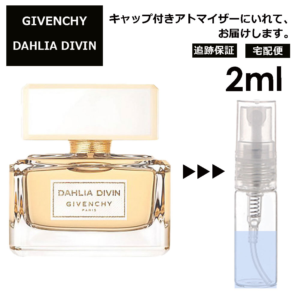 ジバンシー ダリア デイヴァン EDP 2ml 香水 人気 レディース メンズ サンプル ミニ お試し ミニ香水 アトマイザー 小分け 香り 少量 量り売り 【宅配便 追跡保証有】