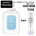 ジバンシー プチサンボン EDT 1ml 香水 人気 レディース メンズ サンプル ミニ ミニボトル お試し ミニ香水 アトマイザー 小分け 香り 少量 量り売り 旅行用 携帯用 持ち歩き 【宅配便 追跡保証有】