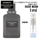 ジバンシー オーデ ジバンシー ジェントルマン オンリー アブソリュート EDT 1ml 香水 人気 お試し ミニ香水 アトマイザー 小分け 香り 少量 量り売り レディース メンズ ミニ ミニボトル 旅行用 携帯用 持ち歩き 【宅配便 追跡保証有】