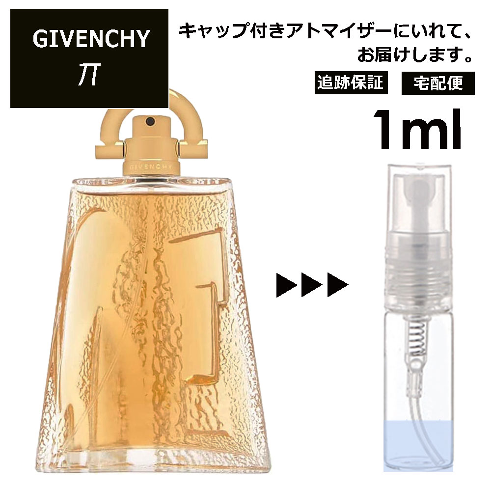 ジバンシー パイ π EDT 1ml 香水 お試し ミニ香水 アトマイザー 小分け 香り 少量 量り売り レディース メンズ ユニセックス ミニ ミニボトル 旅行用 携帯用 持ち歩き 