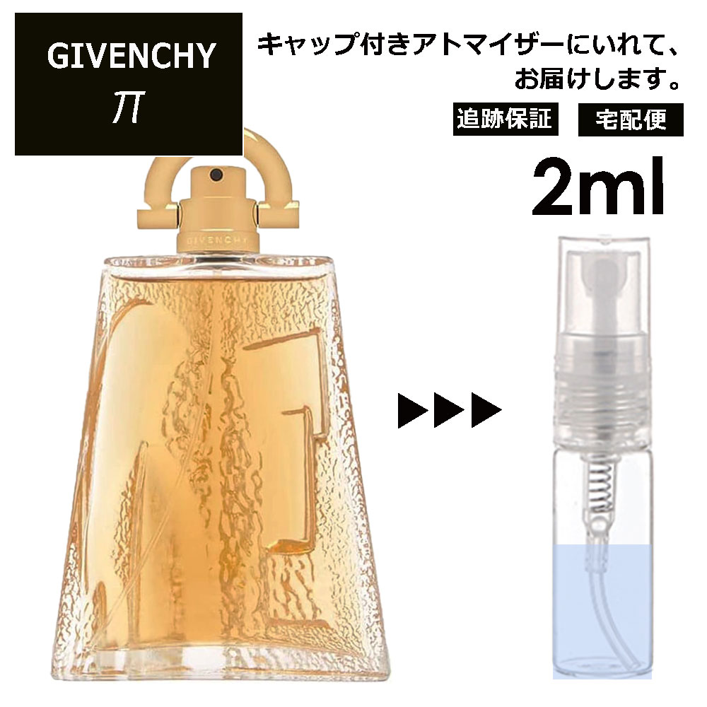 ジバンシー パイ π EDT 2ml 香水 お試し ミニ香水 アトマイザー 小分け 香り 少量 量り売り レディース メンズ ユニセックス ミニ ミニボトル 旅行用 携帯用 持ち歩き 【宅配便 追跡保証有】