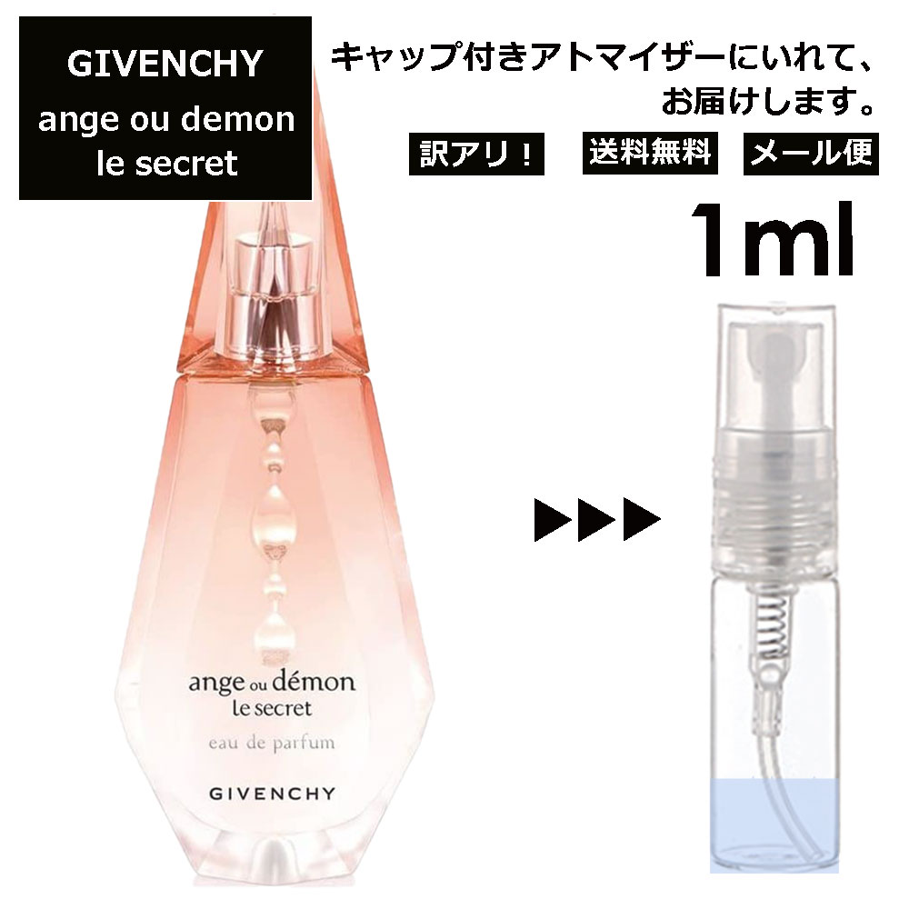 アウトレット ジバンシー アンジュ デモン シークレット EDP 1ml 香水 人気 レディース メンズ サンプル ミニ ミニボトル お試し ミニ香水 アトマイザー 小分け 香り 少量 量り売り 旅行用 携帯用 持ち歩き 【メール便 追跡無し】