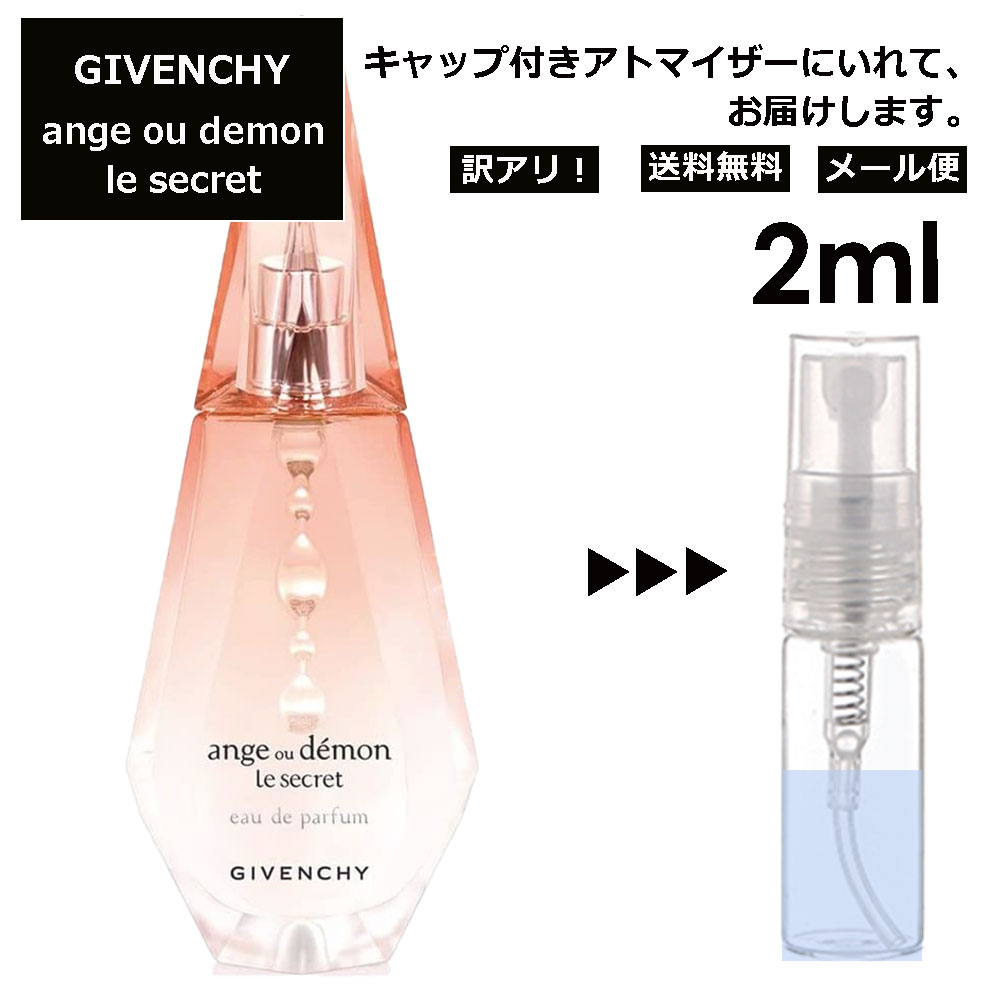 アウトレット ジバンシー アンジュ デモン シークレット EDP 2ml 香水 人気 レディース メンズ サンプル ミニ お試し ミニ香水 アトマイザー 小分け 香り 少量 量り売り 【メール便 追跡無し】