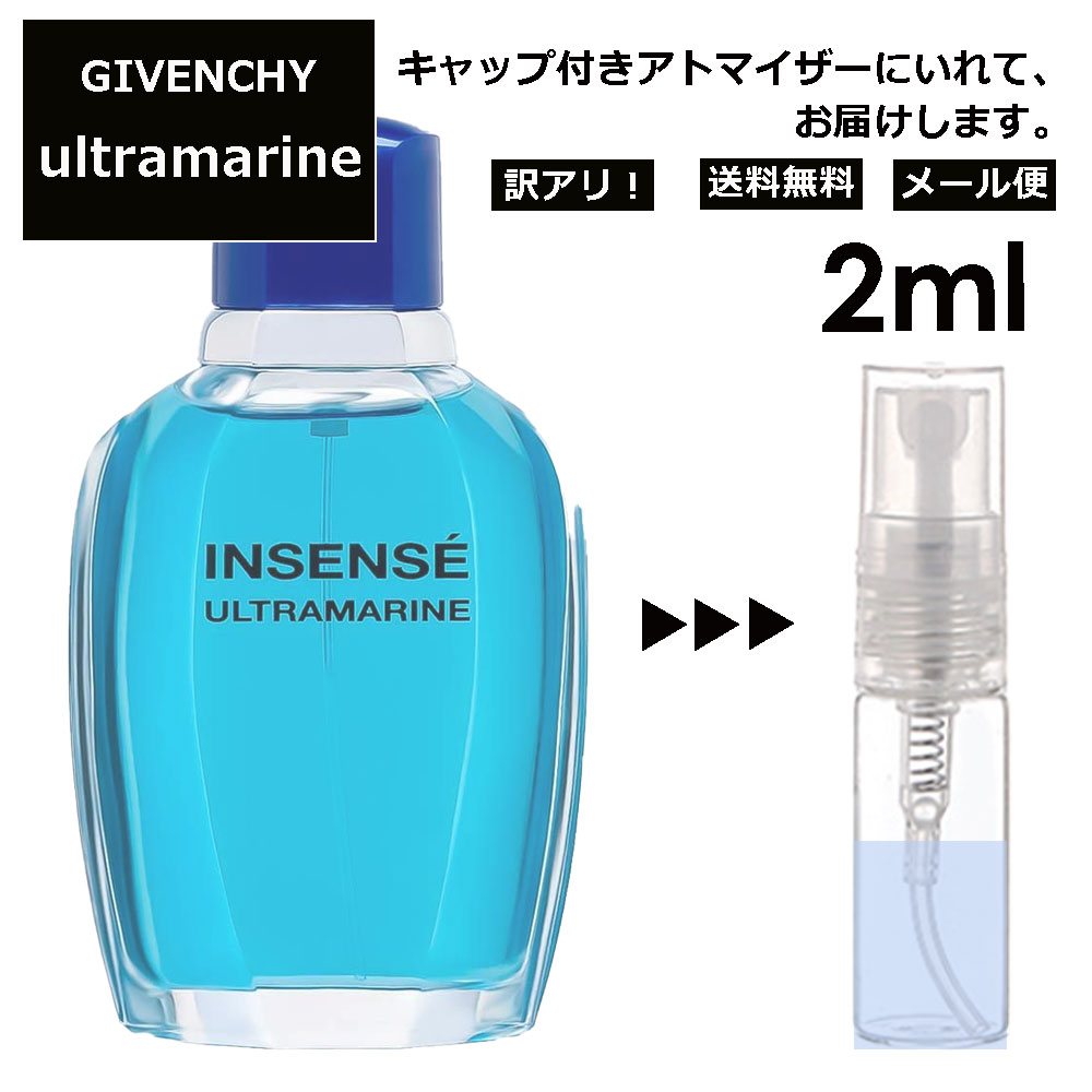 アウトレット ジバンシー ウルトラマリン EDT 2ml 香水 人気 レディース メンズ サンプル ミニ お試し ミニ香水 アトマイザー 小分け 香り 少量 量り売り 【メール便 追跡無し】