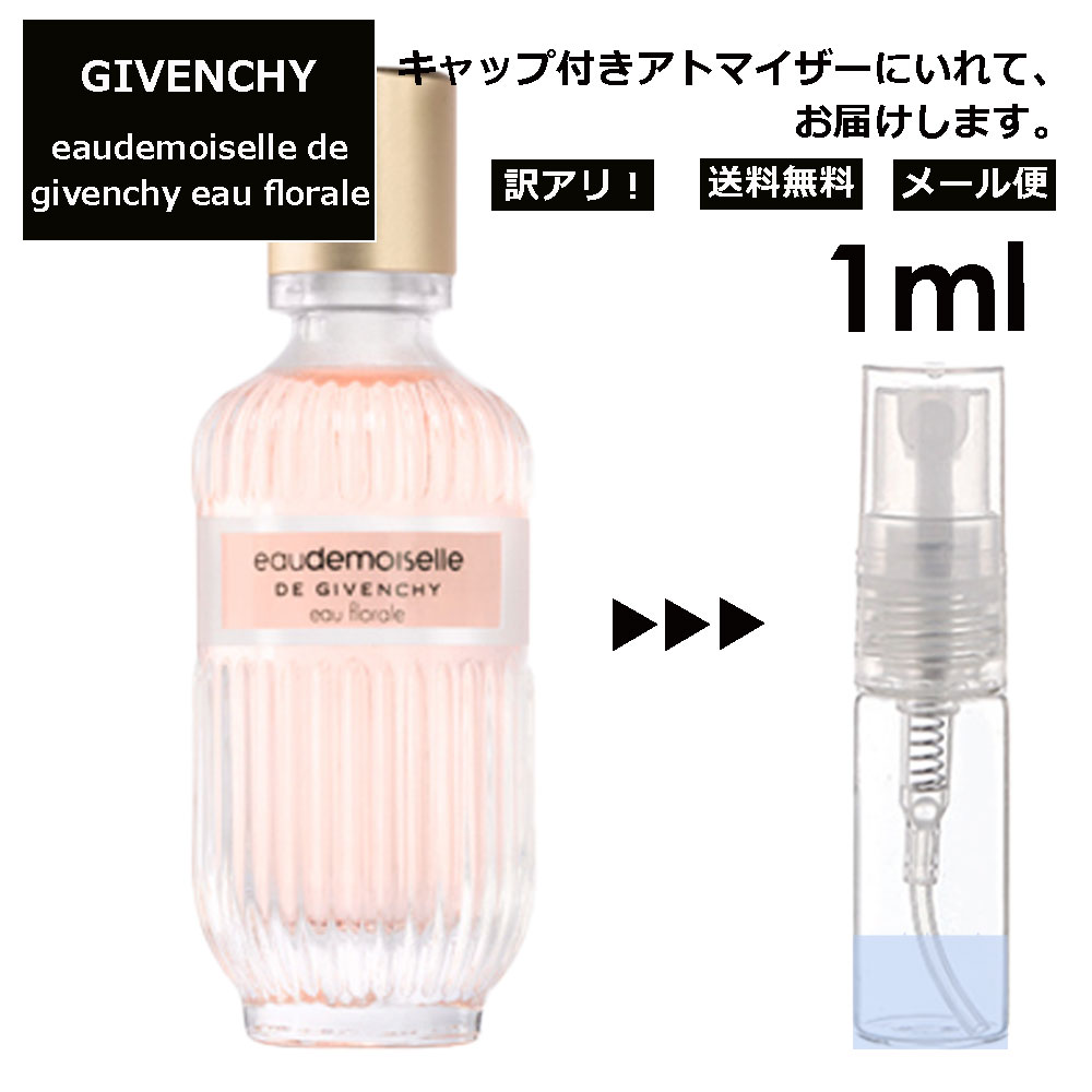 ジバンシイ アウトレット ジバンシー オードモワゼル フローラル EDT 1ml 香水 人気 レディース メンズ サンプル ミニ ミニボトル お試し ミニ香水 アトマイザー 小分け 香り 少量 量り売り 旅行用 携帯用 持ち歩き 【メール便 追跡無し】