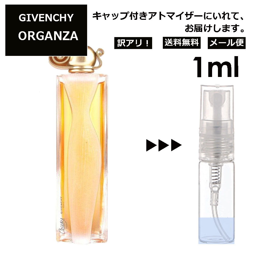 アウトレット ジバンシー オルガンザ EDP 1ml 香水 人気 レディース メンズ サンプル ミニ ミニボトル お試し ミニ香水 アトマイザー 小分け 香り 少量 量り売り 旅行用 携帯用 持ち歩き 【メール便 追跡無し】