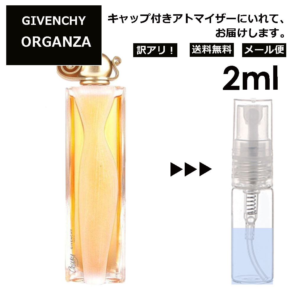 アウトレット ジバンシー オルガンザ EDP 2ml 香水 人気 レディース メンズ サンプル ミニ お試し ミニ香水 アトマイザー 小分け 香り 少量 量り売り 【メール便 追跡無し】