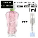 ジバンシイ アウトレット ジバンシー ジャルダン ダンテルディ EDT 1ml 香水 人気 レディース メンズ サンプル ミニ ミニボトル お試し ミニ香水 アトマイザー 小分け 香り 少量 量り売り 旅行用 携帯用 持ち歩き 【メール便 追跡無し】