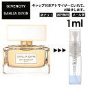 ジバンシー アウトレット ジバンシー ダリア デイヴァン EDP 1ml 香水 人気 レディース メンズ サンプル ミニ ミニボトル お試し ミニ香水 アトマイザー 小分け 香り 少量 量り売り 旅行用 携帯用 持ち歩き 【メール便 追跡無し】