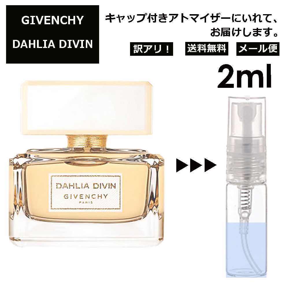 ジバンシー アウトレット ジバンシー ダリア デイヴァン EDP 2ml 香水 人気 レディース メンズ サンプル ミニ お試し ミニ香水 アトマイザー 小分け 香り 少量 量り売り 【メール便 追跡無し】