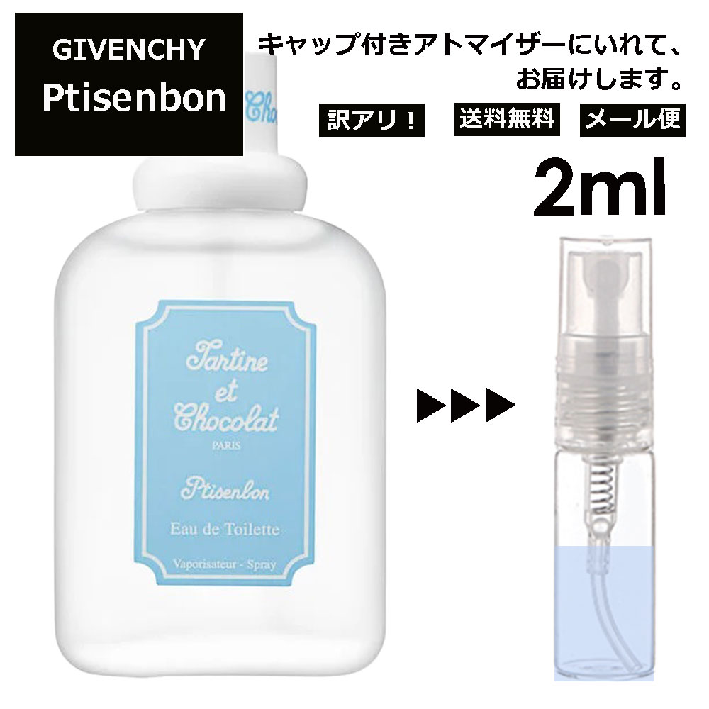 ジバンシイ アウトレット ジバンシー プチサンボン EDT 2ml 香水 人気 レディース メンズ サンプル ミニ お試し ミニ香水 アトマイザー 小分け 香り 少量 量り売り 【メール便 追跡無し】