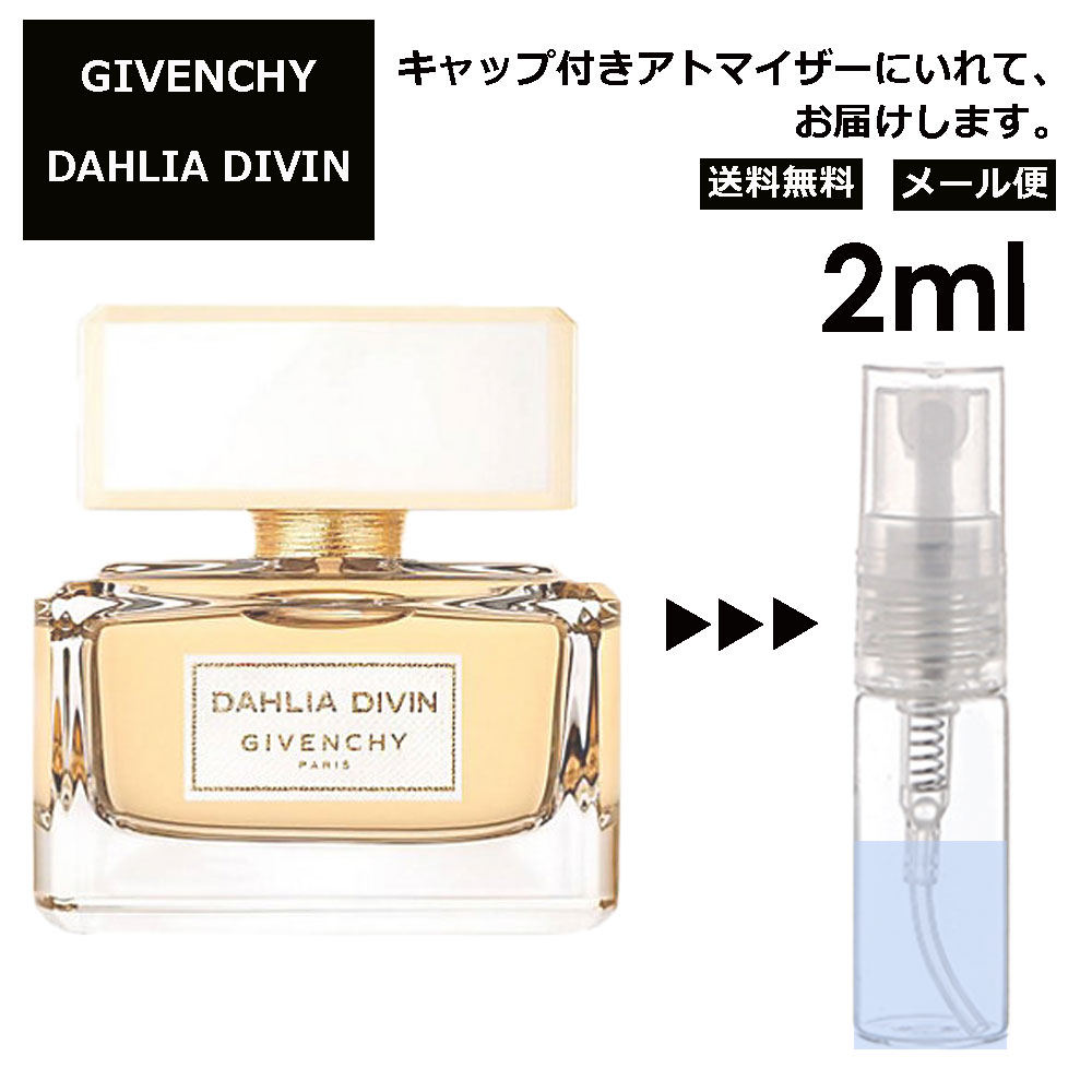 ジバンシー ジバンシー ダリア デイヴァン EDP 2ml 香水 人気 レディース メンズ サンプル ミニ お試し ミニ香水 アトマイザー 小分け 香り 少量 量り売り 【メール便 追跡無し】