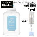 ジバンシー ジバンシー プチサンボン EDT 1ml 香水 人気 レディース メンズ サンプル ミニ ミニボトル お試し ミニ香水 アトマイザー 小分け 香り 少量 量り売り 旅行用 携帯用 持ち歩き 【メール便 追跡無し】