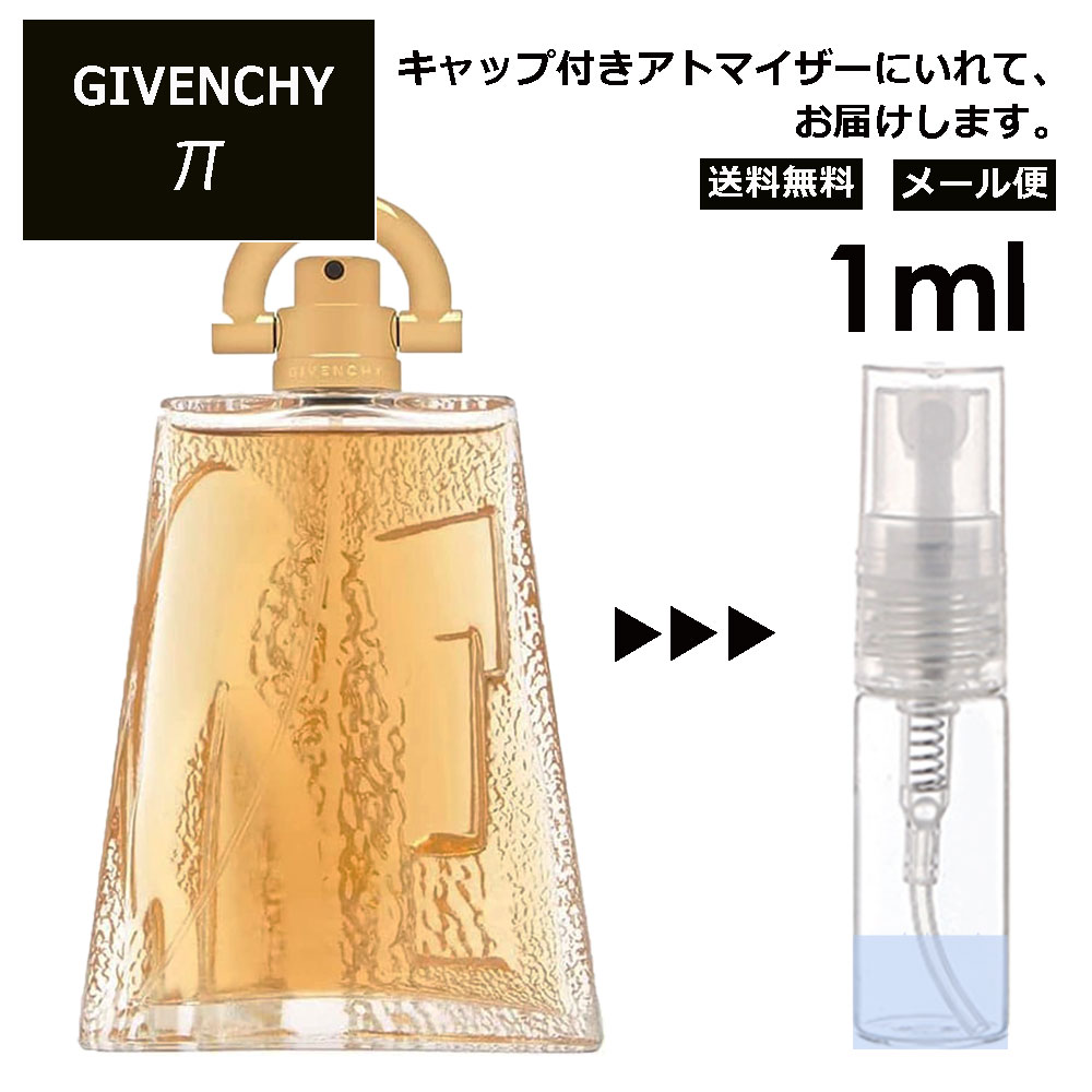 ジバンシイ ジバンシー パイ π EDT 1ml 香水 お試し ミニ香水 アトマイザー 小分け 香り 少量 量り売り レディース メンズ ユニセックス ミニ ミニボトル 旅行用 携帯用 持ち歩き 【メール便 追跡無し】