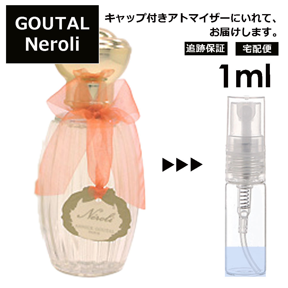 GOUTAL グタール ネロリ EDT 1ml 香水 人気 アニック グタール ANNICK GOUTAL レディース メンズ サンプル ミニ ミニボトル お試し ミニ香水 アトマイザー 小分け 香り 少量 量り売り 旅行用 携帯用 持ち歩き 【宅配便 追跡保証有】