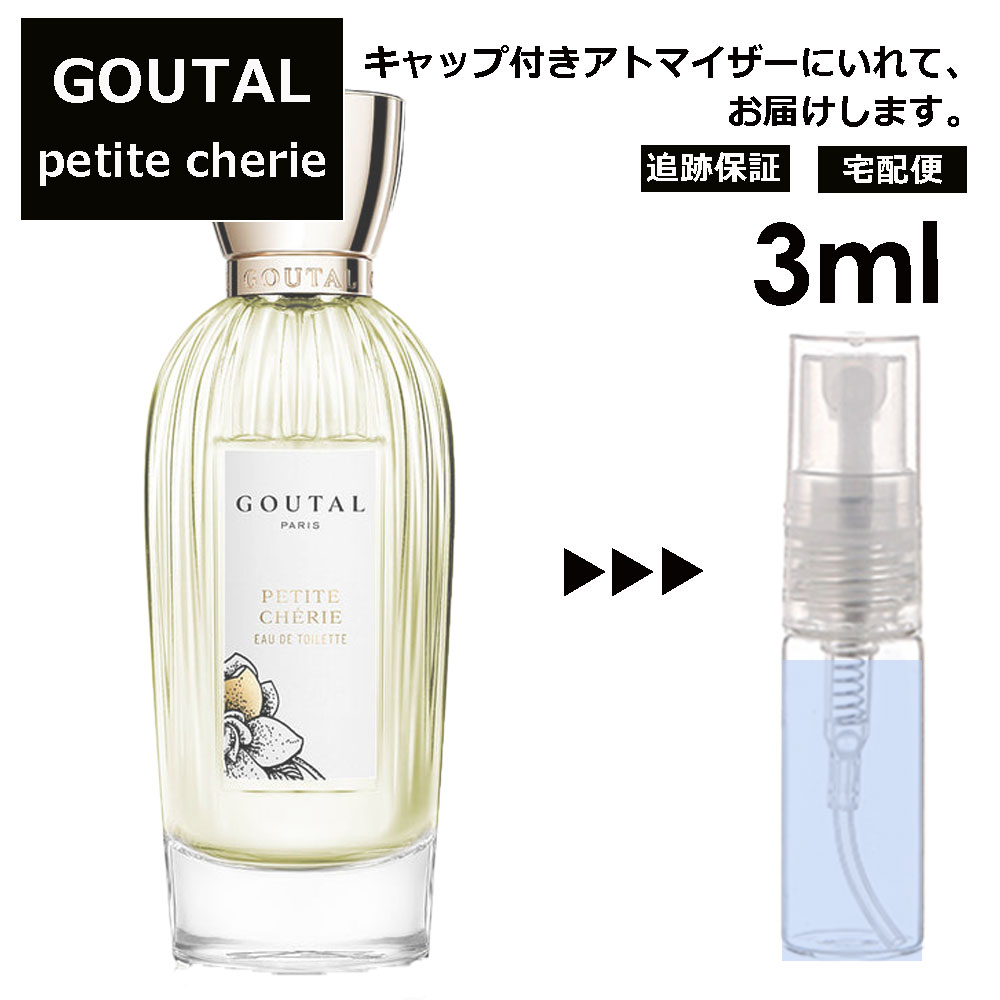 アニックグタール GOUTAL グタール プチシェリー EDT 3ml 香水 人気 アニック グタール ANNICK GOUTAL レディース メンズ サンプル ミニ お試し ミニ香水 アトマイザー 小分け 香り 少量 量り売り 【宅配便 追跡保証有】