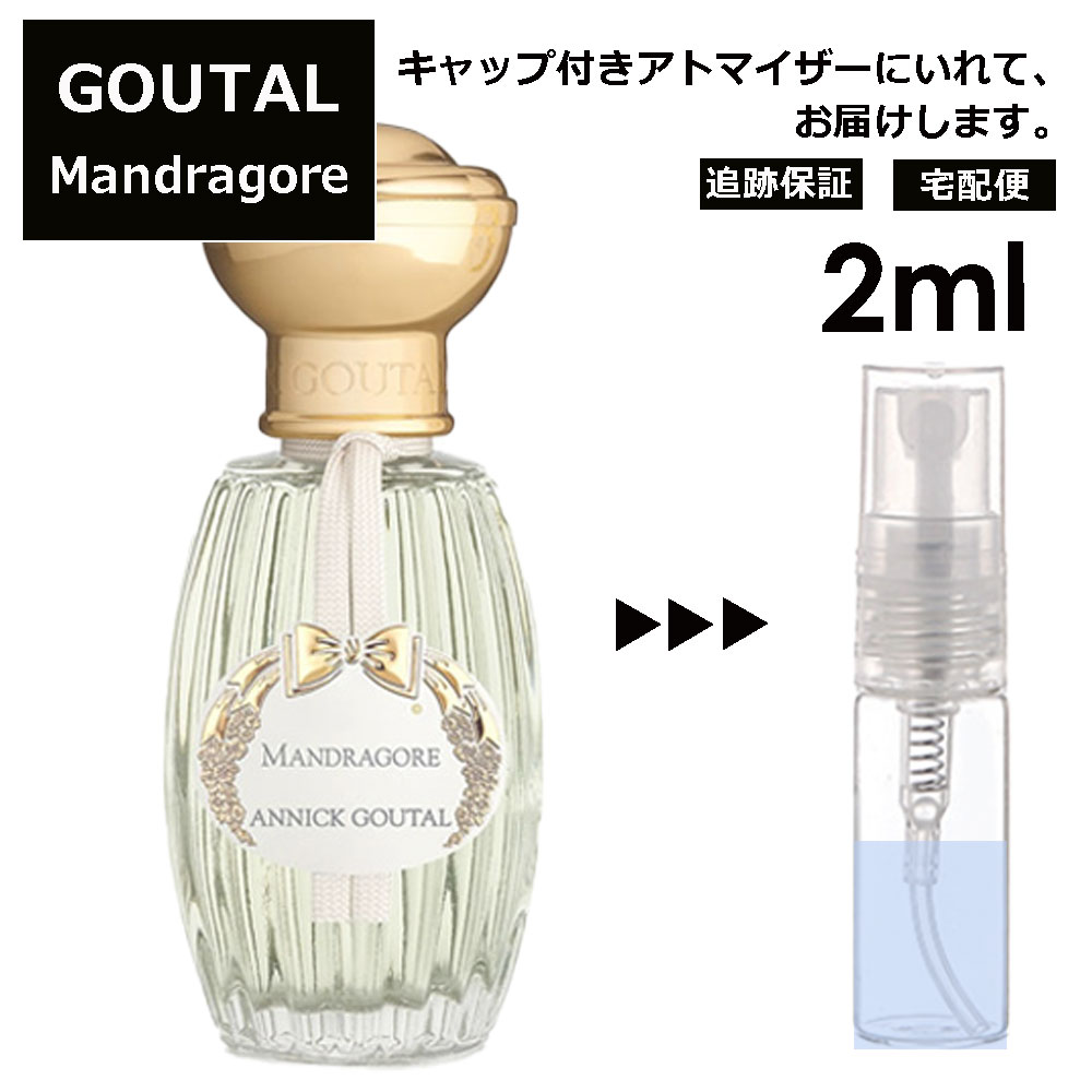 GOUTAL グタール マンドラゴール EDT2ml 香水 人気 アニック グタール ANNICK GOUTAL レディース メンズ サンプル ミニ お試し ミニ香水 アトマイザー 小分け 香り 少量 量り売り 【宅配便 追跡保証有】