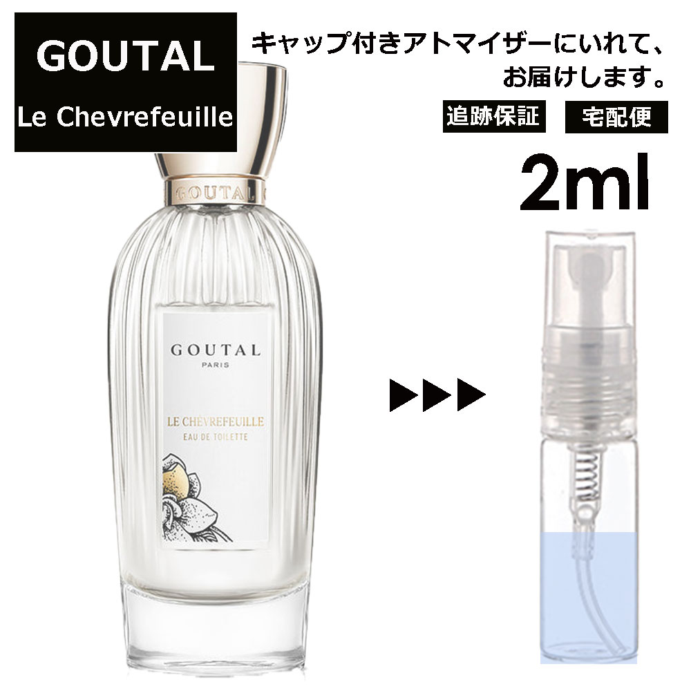 GOUTAL グタール ル シェブルフイユ EDT 2ml 香水 人気 アニック グタール ANNICK GOUTAL レディース メンズ サンプル ミニ お試し ミニ香水 アトマイザー 小分け 香り 少量 量り売り 【宅配便 追跡保証有】