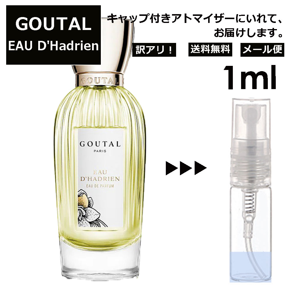 アニックグタール アウトレット GOUTAL グタール オーダドリアン EDP 1ml 香水 人気 アニック グタール ANNICK GOUTAL レディース メンズ サンプル ミニ ミニボトル お試し ミニ香水 アトマイザー 小分け 香り 少量 量り売り 旅行用 携帯用 持ち歩き 【メール便 追跡無し】