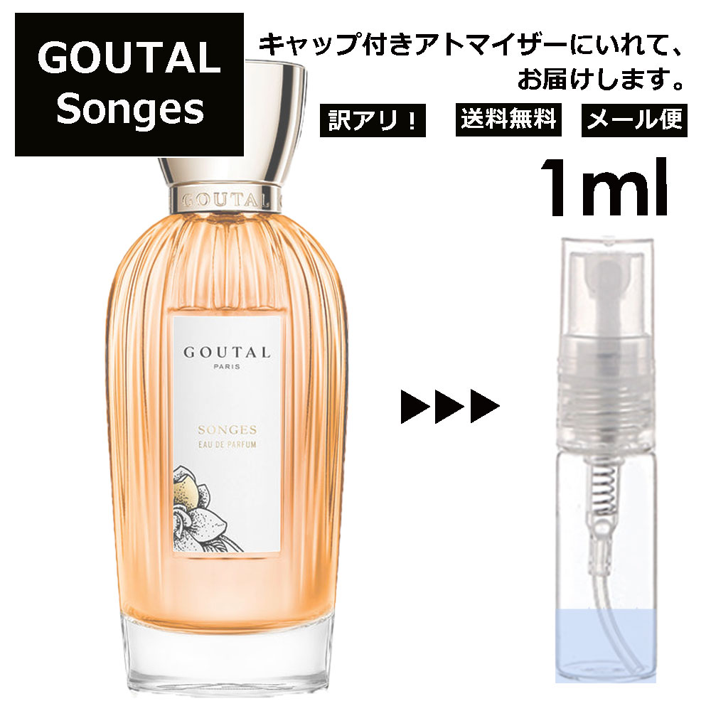 アウトレット GOUTAL グタール ソンジュ EDP 1ml 香水 人気 アニック グタール ANNICK GOUTAL レディース メンズ サンプル ミニ ミニボトル お試し ミニ香水 アトマイザー 小分け 香り 少量 量り売り 旅行用 携帯用 持ち歩き 