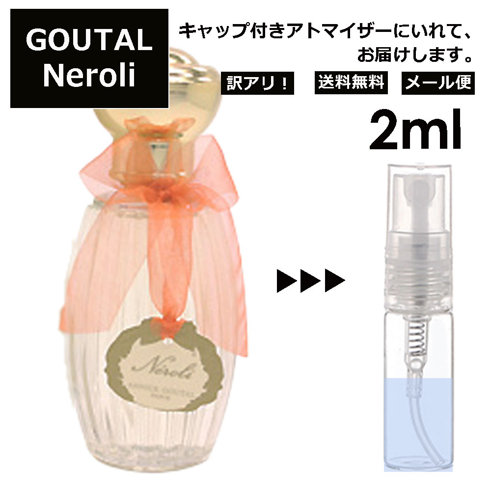 アニックグタール アウトレット GOUTAL グタール ネロリ EDT 2ml 香水 人気 アニック グタール ANNICK GOUTAL レディース メンズ サンプル ミニ お試し ミニ香水 アトマイザー 小分け 香り 少量 量り売り 【メール便 追跡無し】