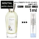 アニックグタール アウトレット GOUTAL グタール プチシェリー EDT 1ml 香水 人気 アニック グタール ANNICK GOUTAL レディース メンズ サンプル ミニ ミニボトル お試し ミニ香水 アトマイザー 小分け 香り 少量 量り売り 旅行用 携帯用 持ち歩き 【メール便 追跡無し】