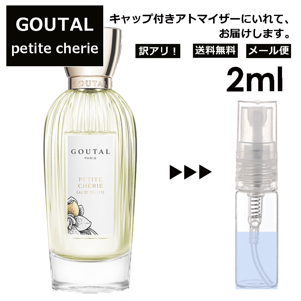 アニックグタール アウトレット GOUTAL グタール プチシェリー EDT 2ml 香水 人気 アニック グタール ANNICK GOUTAL レディース メンズ サンプル ミニ お試し ミニ香水 アトマイザー 小分け 香り 少量 量り売り 【メール便 追跡無し】