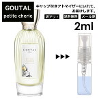 アウトレット GOUTAL グタール プチシェリー EDT 2ml 香水 人気 アニック グタール ANNICK GOUTAL レディース メンズ サンプル ミニ お試し ミニ香水 アトマイザー 小分け 香り 少量 量り売り 【メール便 追跡無し】