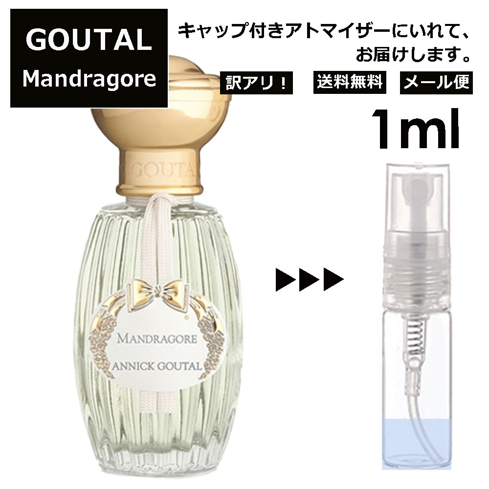 アニックグタール アウトレット GOUTAL グタール マンドラゴール EDT1ml 香水 人気 アニック グタール ANNICK GOUTAL レディース メンズ サンプル ミニ ミニボトル お試し ミニ香水 アトマイザー 小分け 香り 少量 量り売り 旅行用 携帯用 持ち歩き 【メール便 追跡無し】