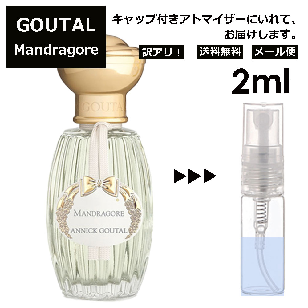 アニックグタール アウトレット GOUTAL グタール マンドラゴール EDT2ml 香水 人気 アニック グタール ANNICK GOUTAL レディース メンズ サンプル ミニ お試し ミニ香水 アトマイザー 小分け 香り 少量 量り売り 【メール便 追跡無し】