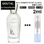 アウトレット GOUTAL グタール ル シェブルフイユ EDT2ml 香水 人気 アニック グタール ANNICK GOUTAL レディース メンズ サンプル ミニ お試し ミニ香水 アトマイザー 小分け 香り 少量 量り売り 【メール便 追跡無し】