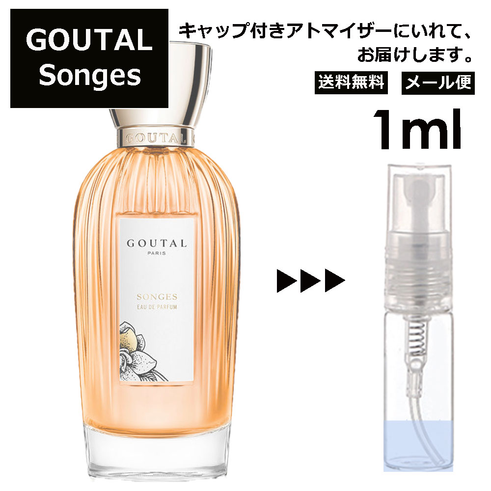 GOUTAL グタール ソンジュ EDP 1ml 香水 人気 アニック グタール ANNICK GOUTAL レディース メンズ サンプル ミニ ミニボトル お試し ミニ香水 アトマイザー 小分け 香り 少量 量り売り 旅行用 携帯用 持ち歩き 